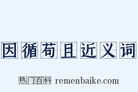 因循苟且近义词是什么意思的图片